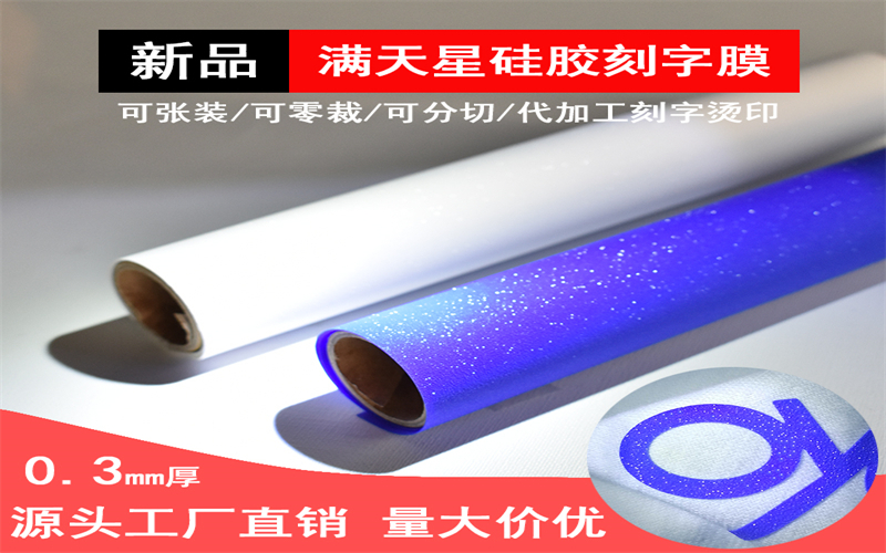 蓝色满天星硅胶刻字膜 亮光烫印刻字膜  反光热转印膜