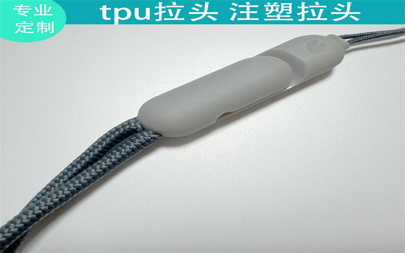 针织裤拉绳注塑拉手 冲锋衣TPU环保拉袢 箱包拉绳